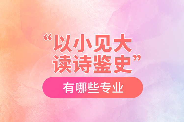 “以小見大，讀詩鑒史”黨史學(xué)習(xí)