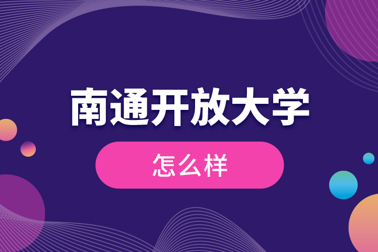 南通開放大學怎么樣？
