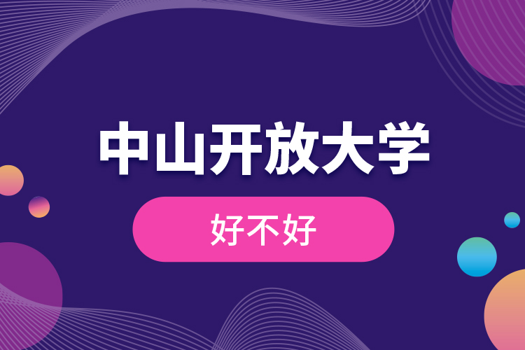 中山開(kāi)放大學(xué)好不好？
