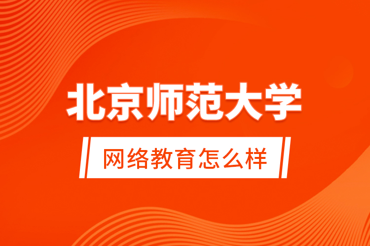 北京師范大學網(wǎng)絡(luò)教育怎么樣