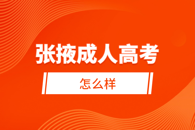 張掖成人高考怎么樣？