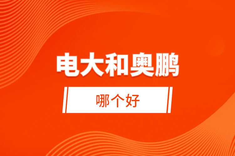 電大和奧鵬哪個(gè)好？ 