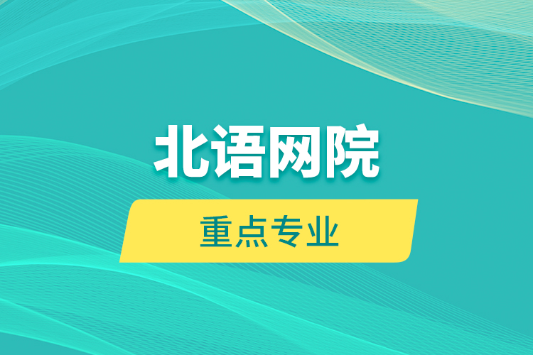 北語(yǔ)網(wǎng)院重點(diǎn)專(zhuān)業(yè)