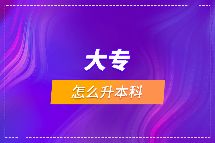 大專怎么升本科？