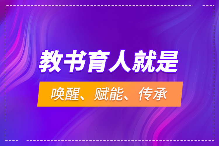 教書育人就是喚醒、賦能、傳承