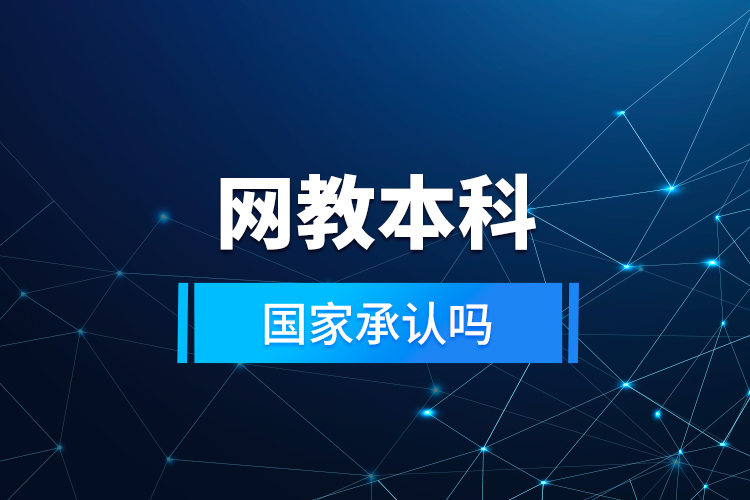 網(wǎng)教本科國家承認嗎？