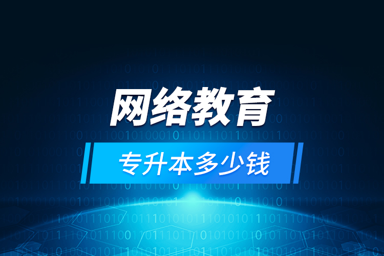 網(wǎng)絡教育專升本多少錢？