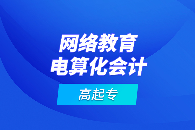 網(wǎng)絡(luò)教育電算化會計(jì)高起專