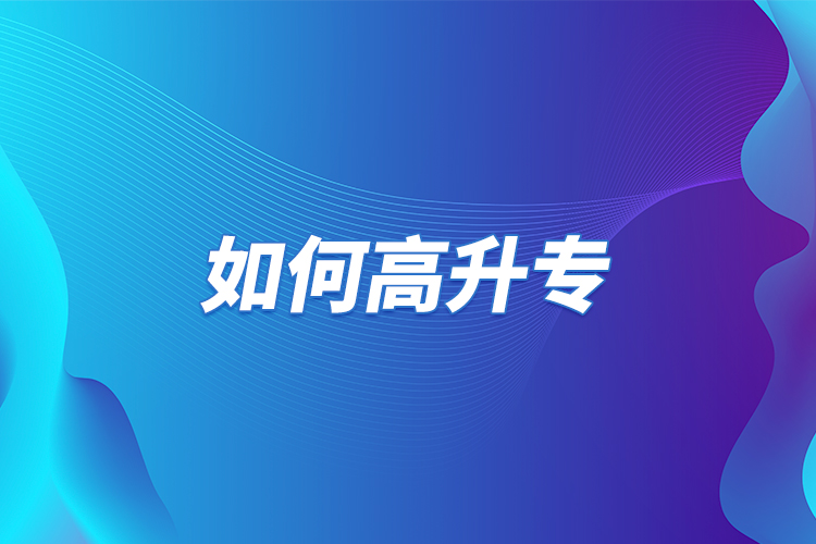 如何高升專？