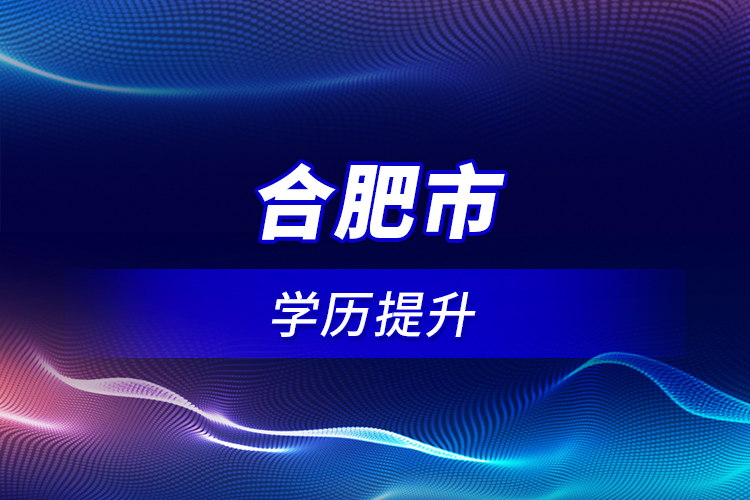 合肥市學歷提升