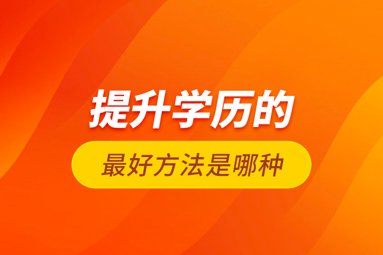 提升學(xué)歷的最好方法是哪種？