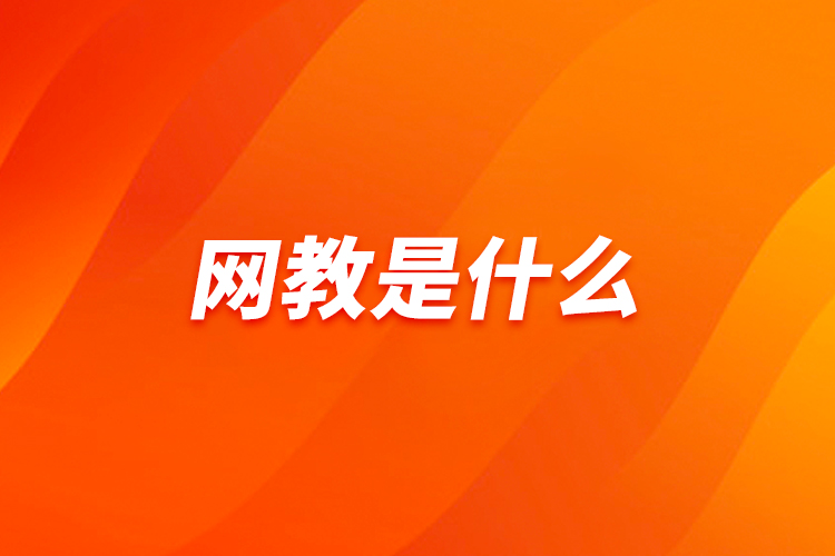 網(wǎng)教是什么？