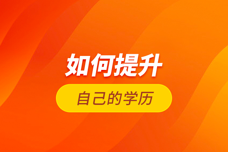 如何提升自己的學(xué)歷？