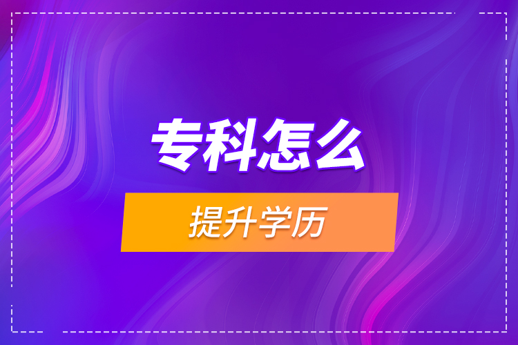 ?？圃趺刺嵘龑W歷?