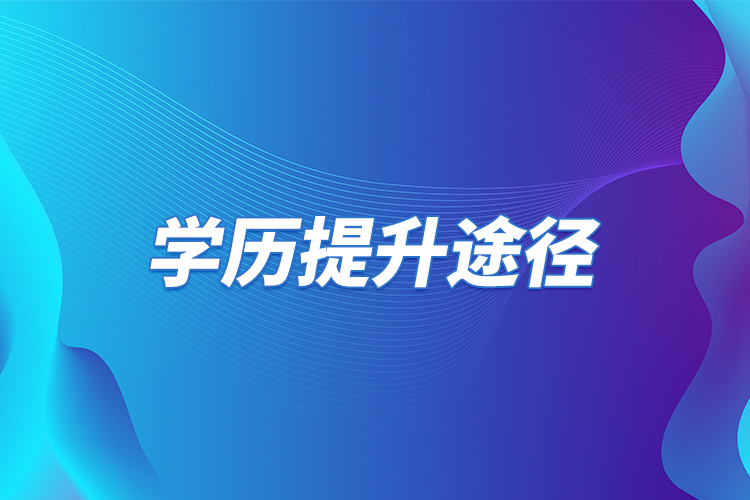 學歷提升途徑