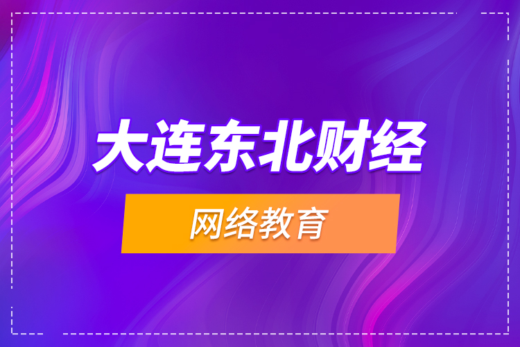 大連東北財經(jīng)網(wǎng)絡教育