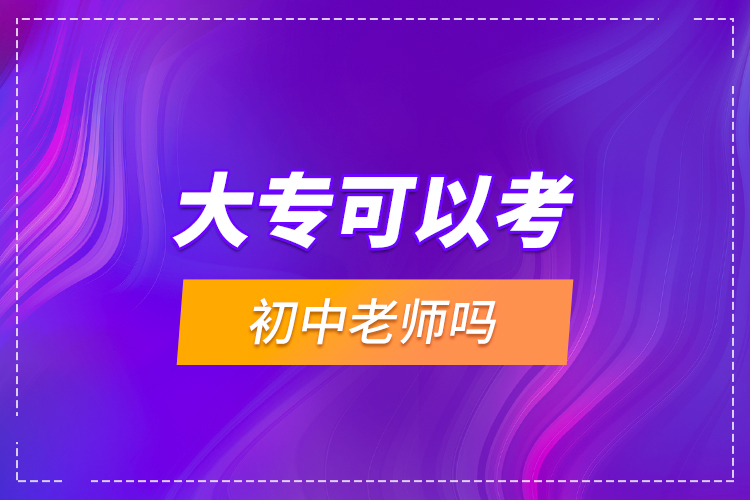 大?？梢钥汲踔欣蠋焼幔? /></p></div>
                    <div   id=