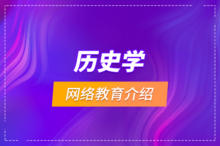 歷史學網絡教育介紹