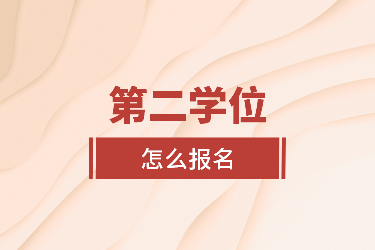 第二學位怎么報名？