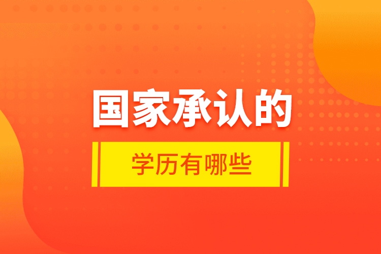 國家承認的學(xué)歷有哪些？