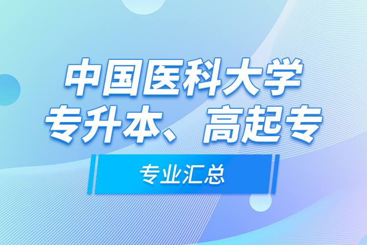 中國醫(yī)科大學(xué)專升本、高起專專業(yè)匯總
