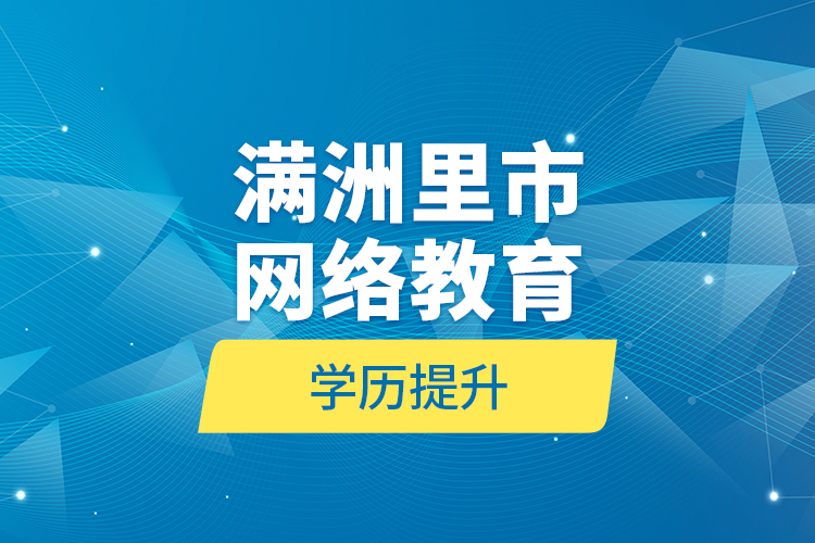 滿洲里市網(wǎng)絡教育學歷提升