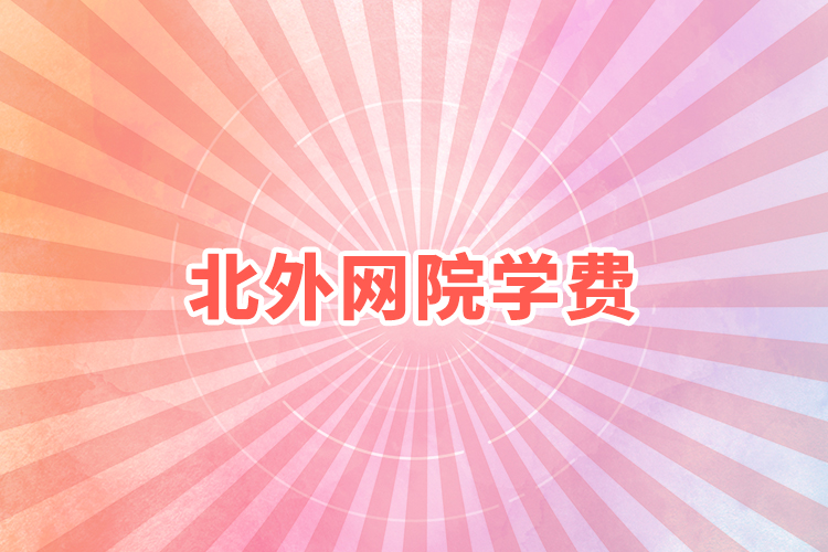 北外網(wǎng)院學(xué)費