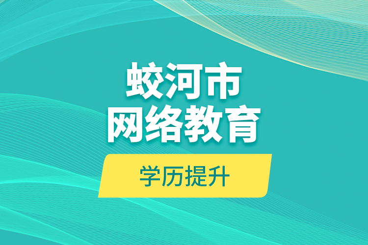 蛟河市網(wǎng)絡(luò)教育學歷提升