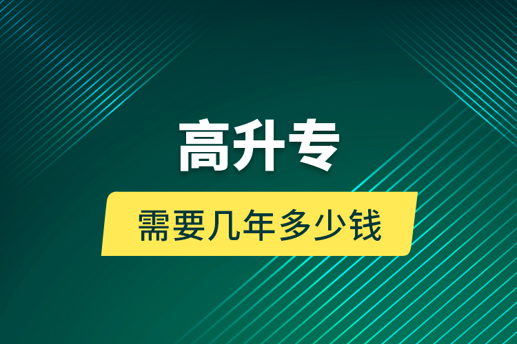 高升專需要幾年多少錢？