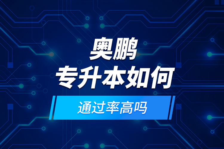 奧鵬專升本如何？通過率高嗎?